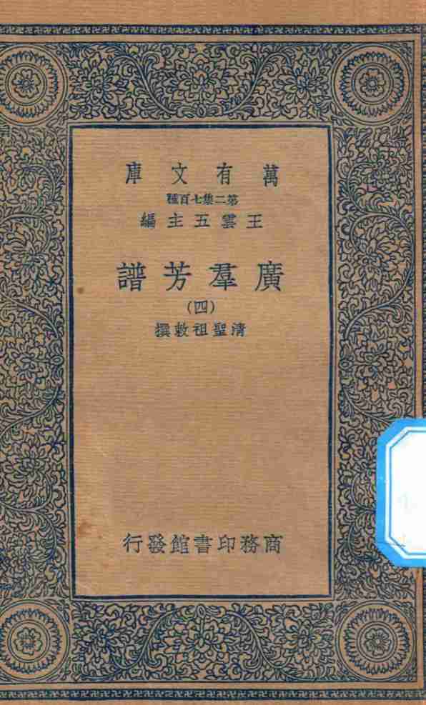 万有文库  第二集七百种  318  广群芳谱  4